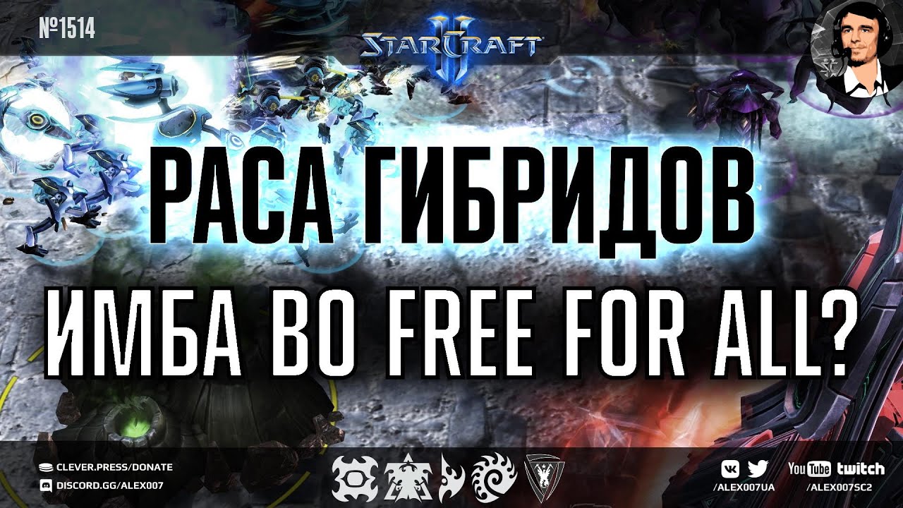ЧЕТВЕРТАЯ РАСА в формате Free For All: Гибриды, Кейроны и ОЗД против стандартных рас в StarCraft II