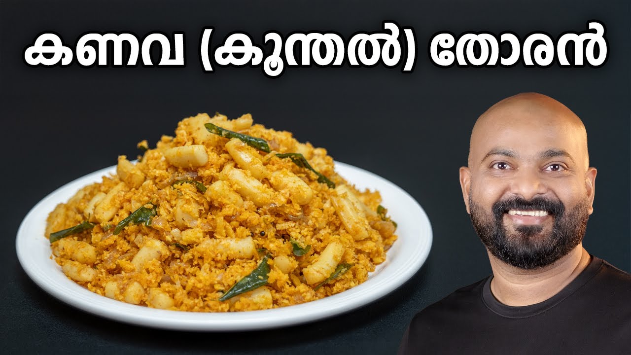 കണവ (കൂന്തൽ) തോരൻ | Squid Thoran | Kerala style Easy Recipe | Koonthal / Kanava Thoran | Shaan Geo