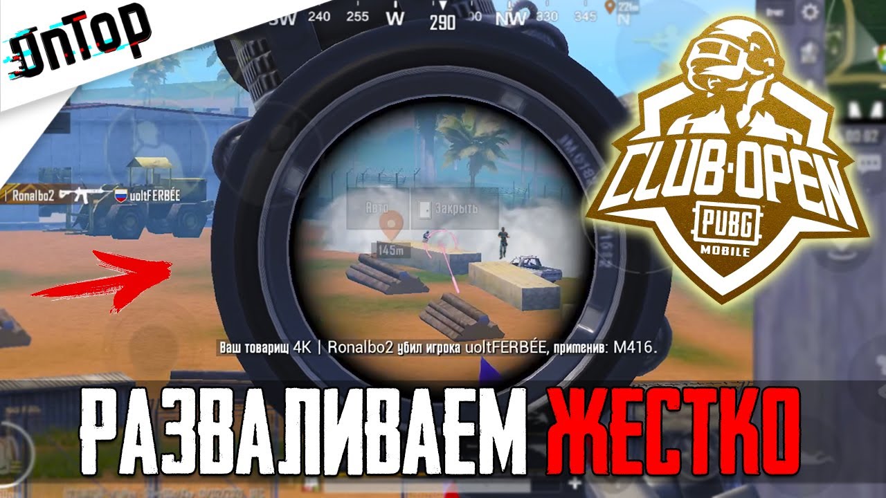 РАЗВАЛИВАЕМ НА ТУРНИРЕ CLUB OPEN 2021 PUBG MOBILE! САМЫЙ КРУПНЫЙ ТУРНИР ПУБГ МОБАЙЛ