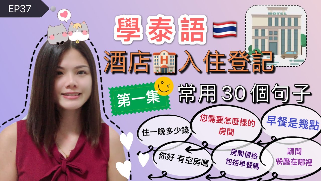 EP37學泰語🇹🇭酒店入住登記🏨常用30個句子(第一集)เรียนจีน 30 ประโยคการเช็คอินในโรงแรม(ตอนที่1)