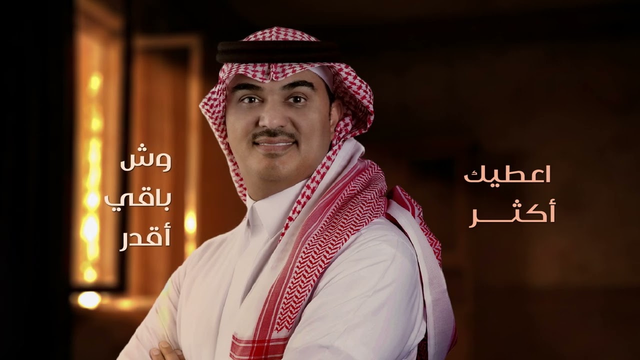 فواز البراهيم ( كل شي عندي ) حصرياً 2026