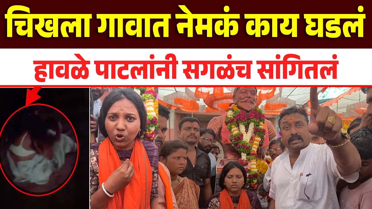 चिखला गावात नेमकं काय घडलं हावळे पाटलांनी सगळंच सांगितलं Chikhala Dist Buldhana News