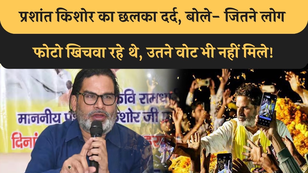 Prashant Kishor ने सुनाया लोगों को अपना दर्द, Bihar Election के हार का नहीं भरा घाव, देख लीजिए! PK