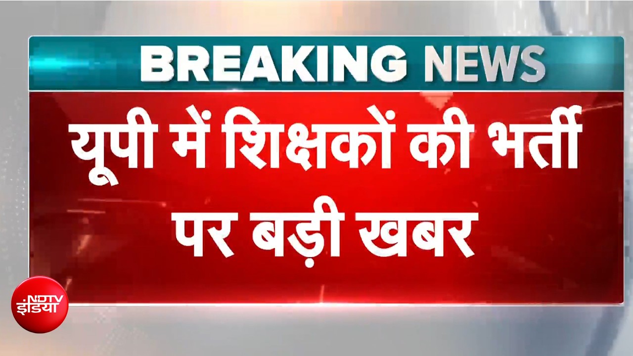 UP Teacher Recruitment 2026: यूपी में शिक्षकों की भर्ती पर बड़ी खबर, योगी सरकार का SC में हलफनामा