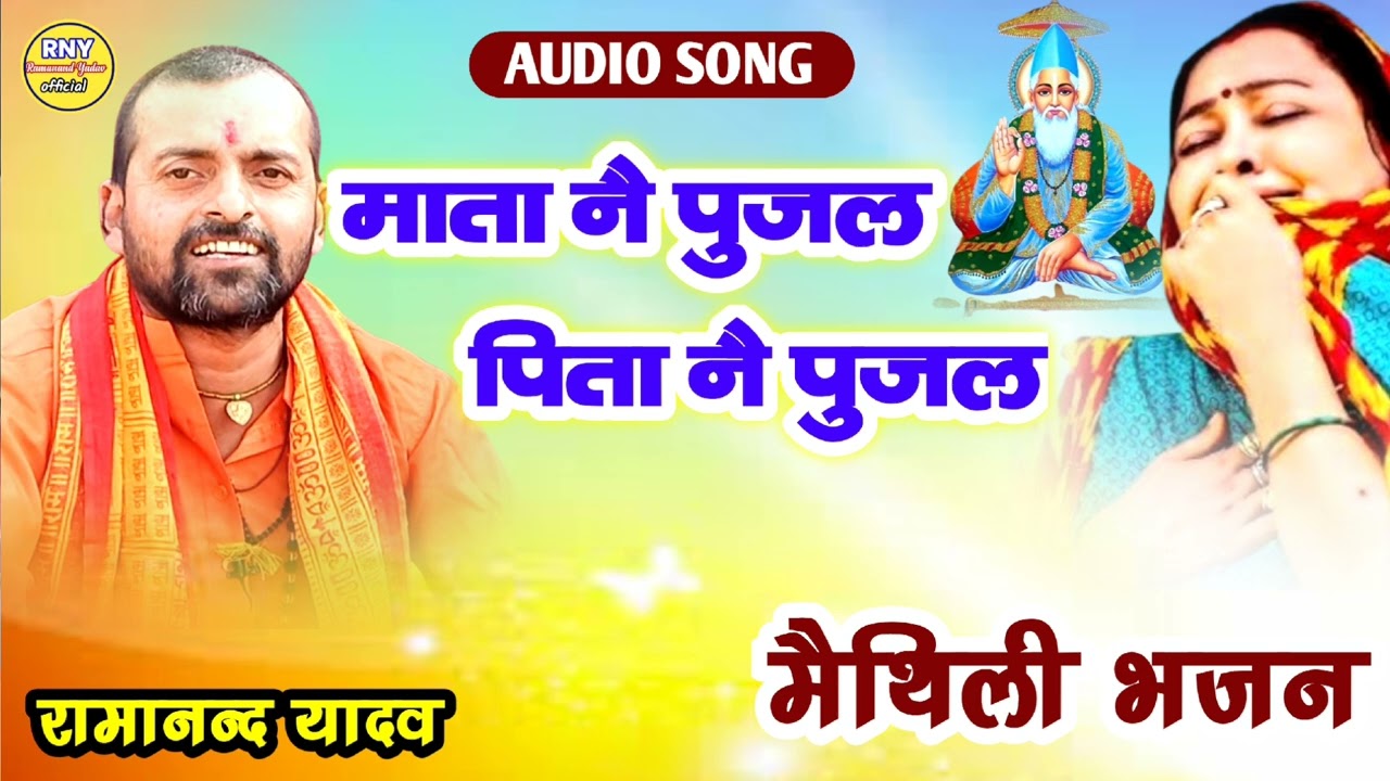 maithili bhajan - माता नै पुजलौ पिता नै पुजलौ - Ramanand Yadav 
