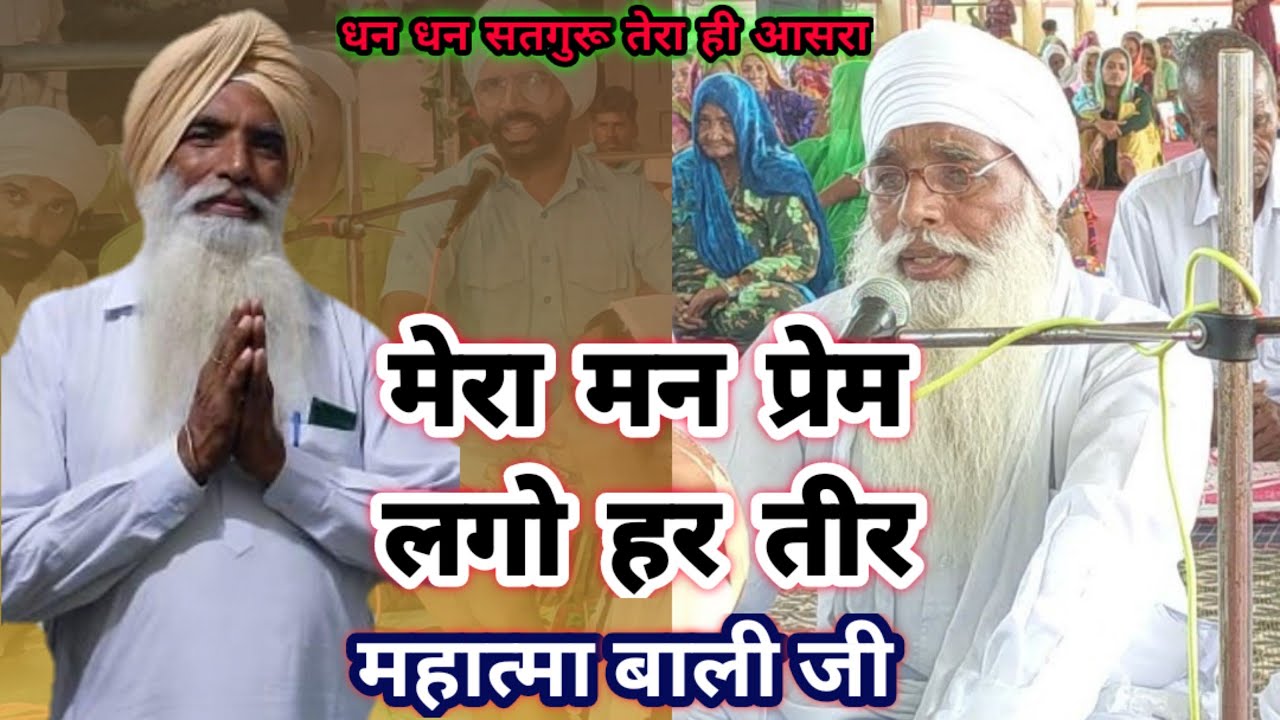 प्रेम लगो हर तीर । महात्मा बाली जी। Prem lago Har Teer Mera Man । Mahatma Bali Ji