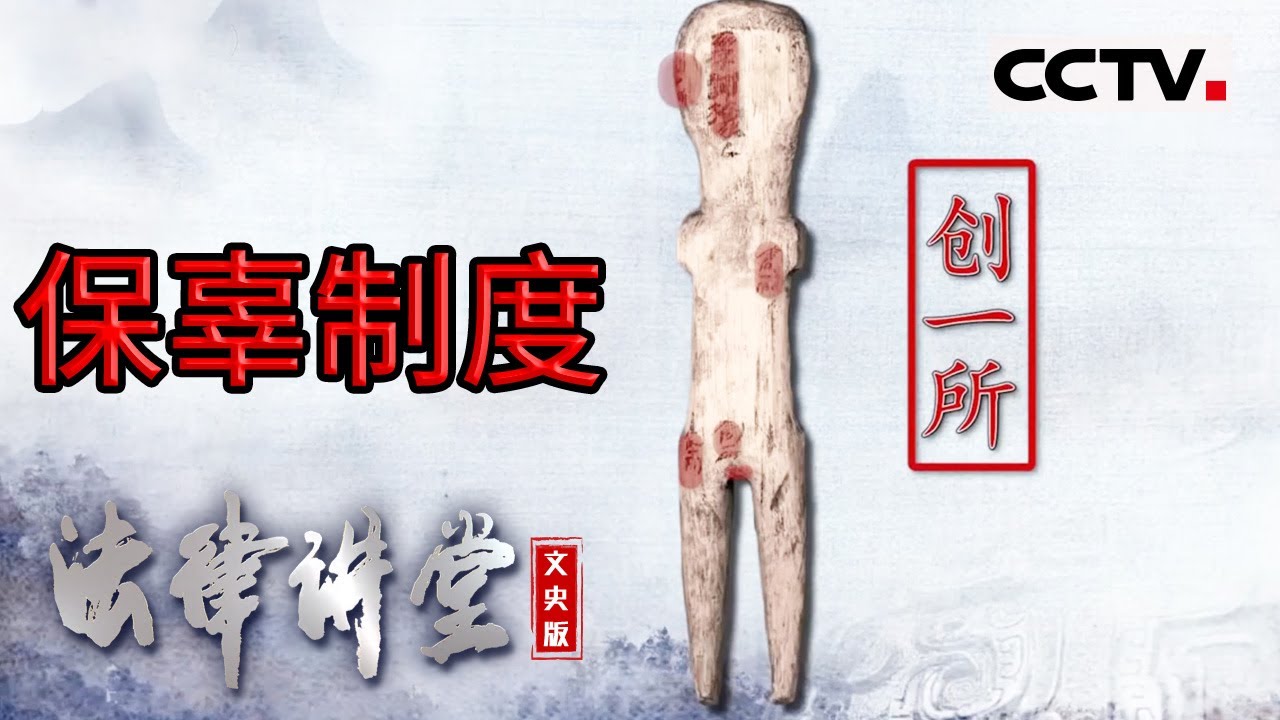 《法律讲堂(文史版)》古代&ldquo;保辜&rdquo;的司法制度 有哪些优点和不足？20240131 | CCTV社会与法