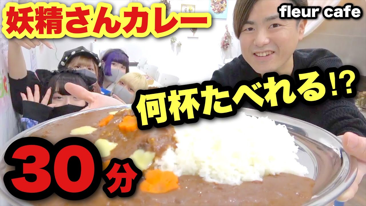【大食い】30分で妖精さんカレー何杯食べれる！？【カワザイル】【河田大志】