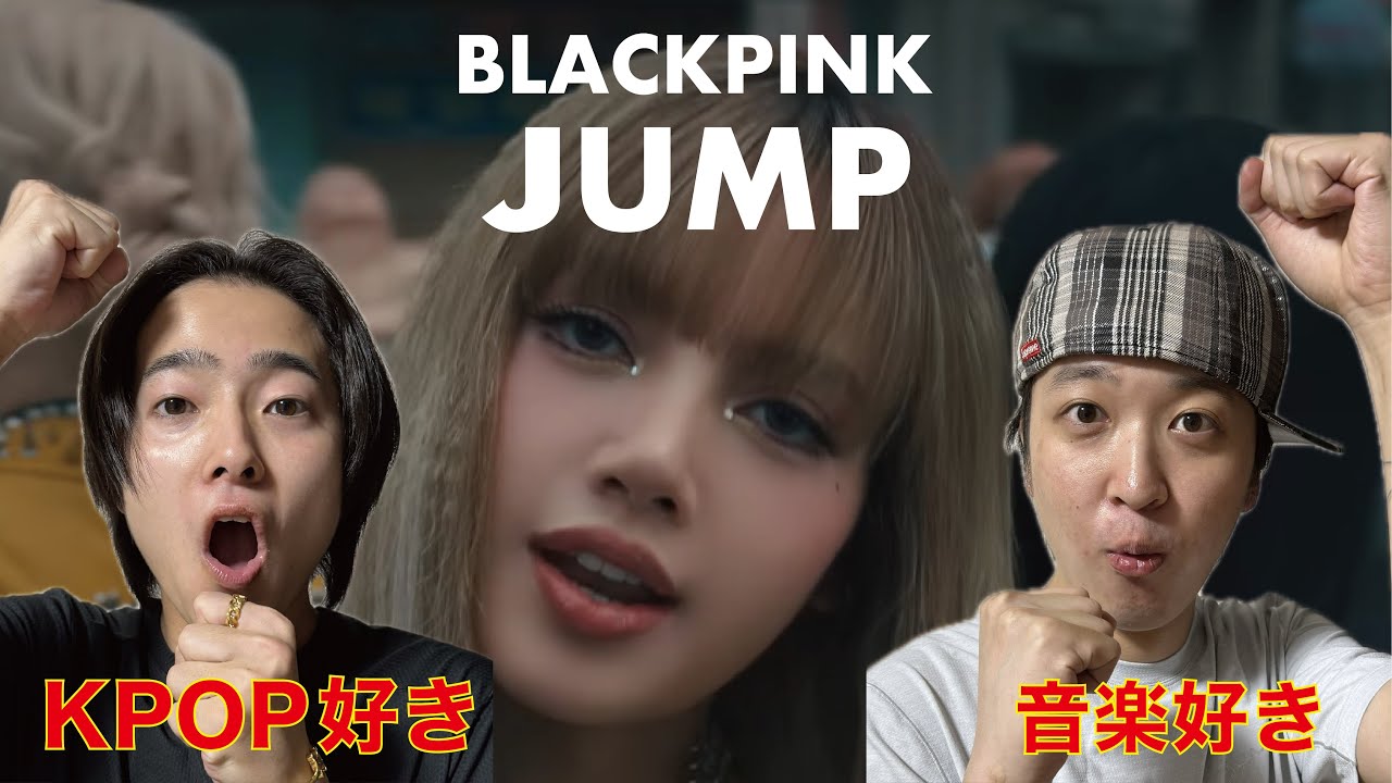 【MVリアクション】BLACKPINK - ‘뛰어(JUMP)’ M/V JAPANESE REACTION !!!