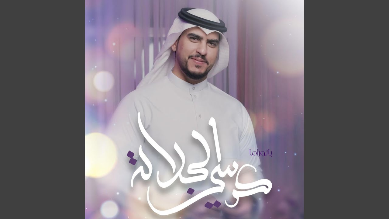 بانوراما: كرسي الجلالة | رضا سعيد | 2026