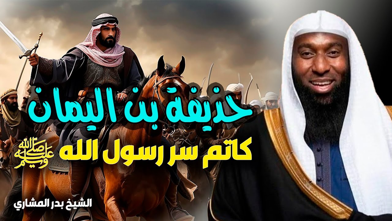 سيرة الصحابي الجليل حذيفة بن اليمان - كاتم سر رسول الله ﷺ - الشيخ بدر المشاري