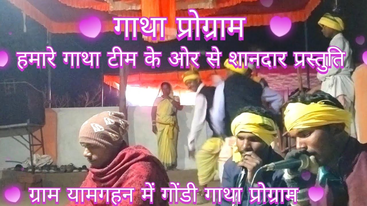 Gatha program‼️ गोंडी गाथा प्रोग्राम ग्राम याम गहन घुटास ‼️