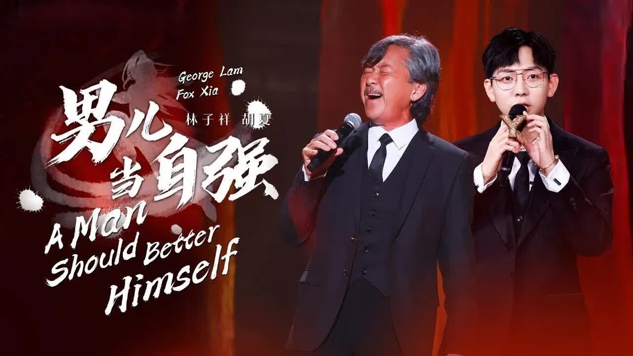 《男儿当自强》#林子祥  #胡夏  &mdash; 儿时经典炸裂重现！是唢呐都掩盖不了的高音呀！