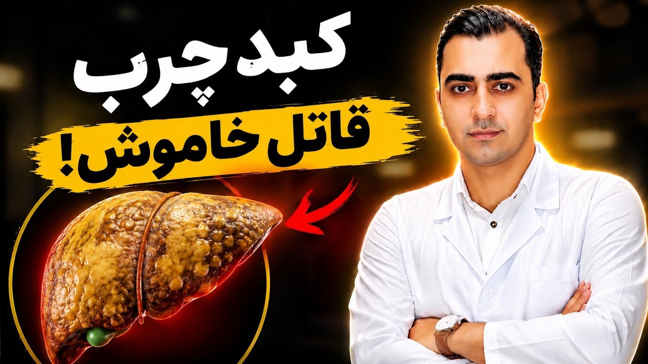 چطور کبد چرب را فقط در ۳۰ روز بهبود بدهیم؟ (راهنمای کامل)
