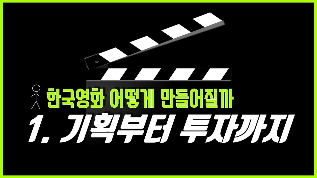 영화제작과정 (1) 기획부터 투자까지 , 한국영화 제작과정의 시작을 알아봅니다