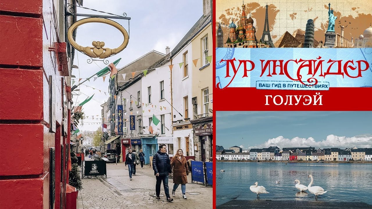 Голуэй (Galway), Ирландия (Éire)