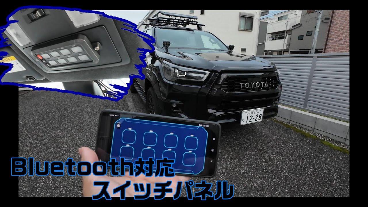 【ハイラックス】Bluetooth対応 Auxbeam風スイッチパネル 取り付け