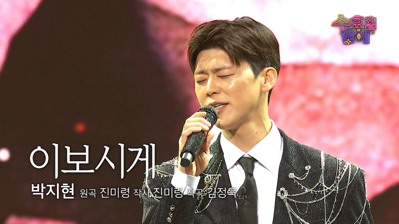 [클린버전] 짙은 감정까지 보유! 이러니 지현이에게 벗어날 수 없죠 😚❤️ 박지현 - 이보시게 ❤️ 트롯 올스타전 수요일밤에 TV CHOSUN 250827 방송