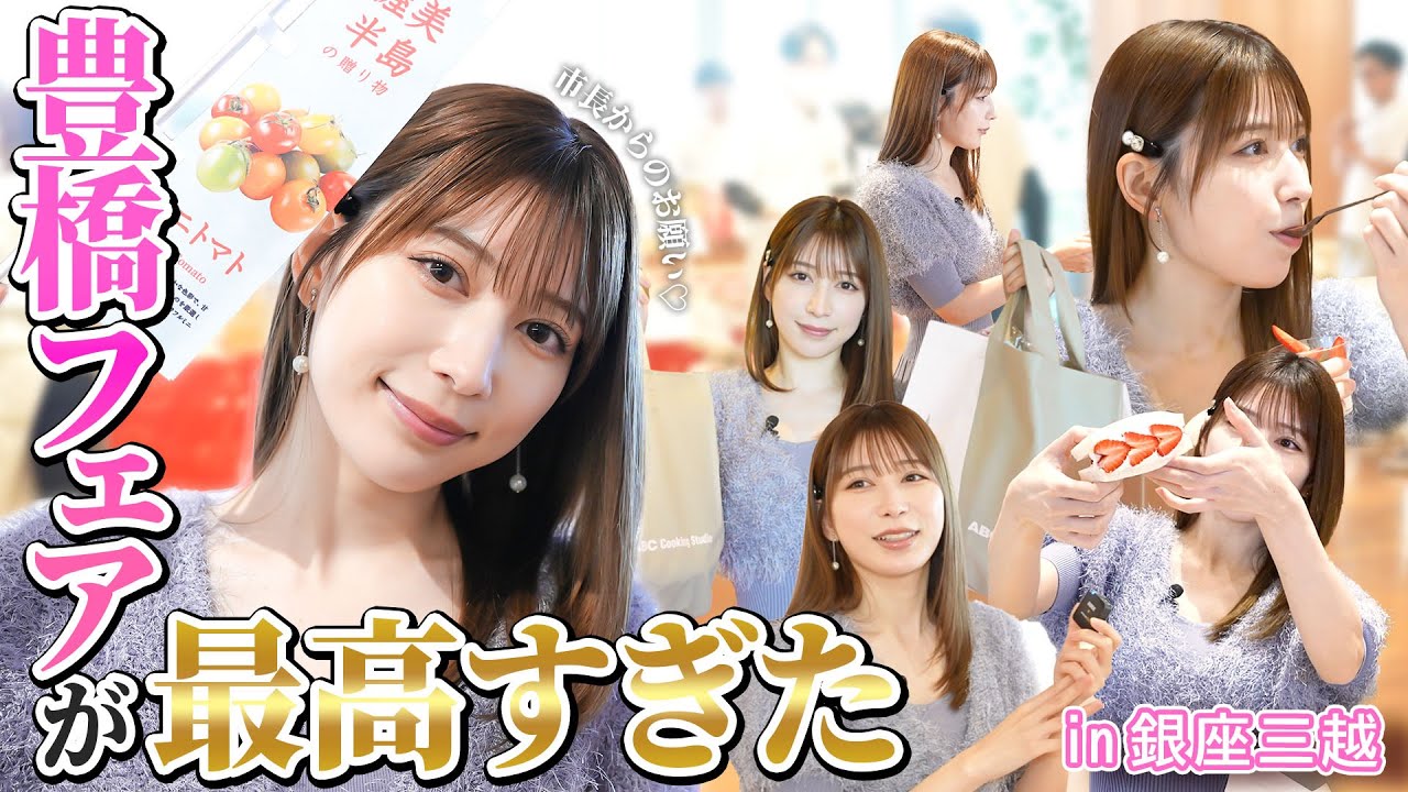 豊橋市長からの依頼！雪平莉左が銀座三越の豊橋フェアに突撃取材！