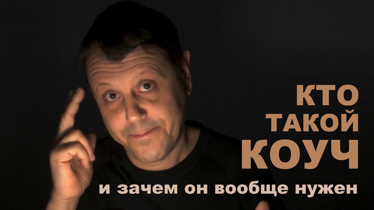 Кто такой коуч, что он делает и зачем он вообще нужен
