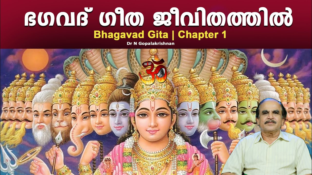 Bhagavad Gita in daily life | ഭഗവദ് ഗീത ജീവിതത്തിൽ | Chapter 1|DrN Gopalakrishnan @hinduismmalayalam