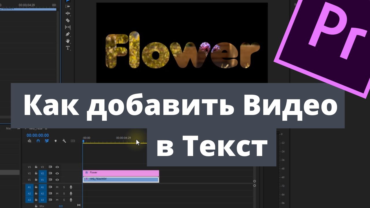 Как Вставить Видео в Текст в Premiere Pro