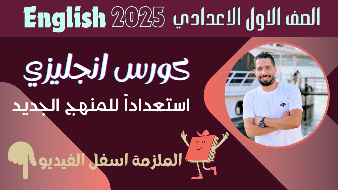 كورس تأسيس انجليزي للصف الاول الاعدادي 2025 استعداداً للمنهج الجديد