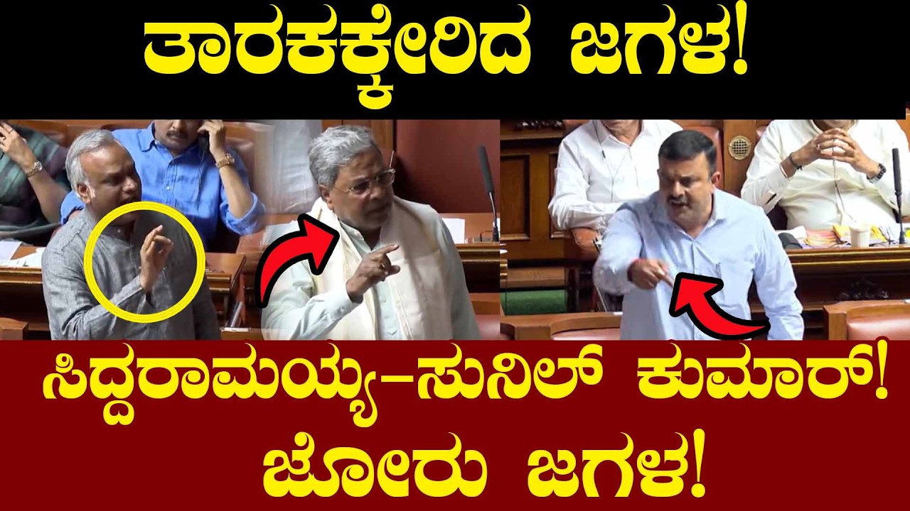 ತಾರಕಕ್ಕೇರಿದ ಜಗಳ! ಸಿದ್ದರಾಮಯ್ಯ-ಸುನಿಲ್ ಕುಮಾರ್! ಜೋರು ಜಗಳ! CM Siddaramaiah Sunil Kumar world fight