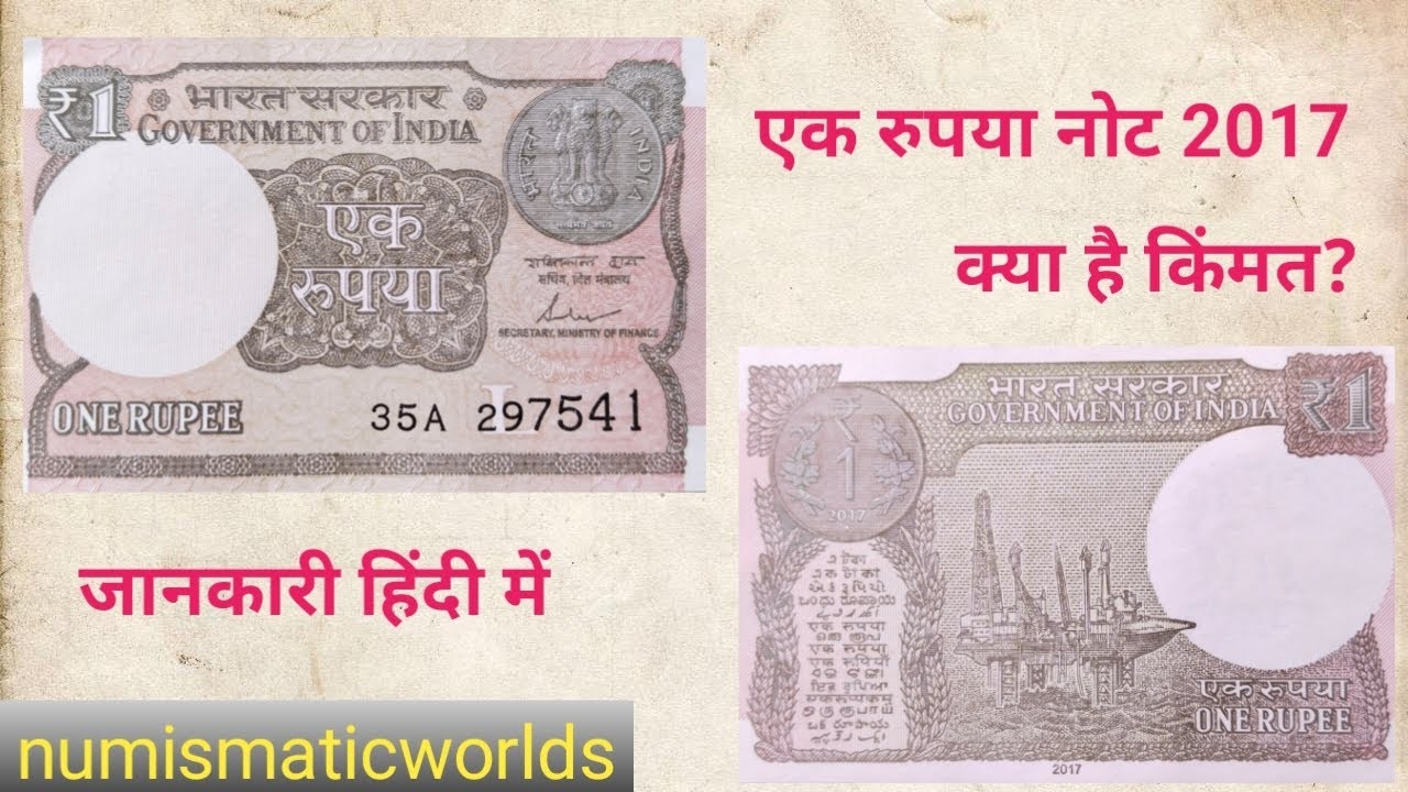One Rupee Note | One Rupee Note 2017 | India's Smallest Note | Who Prints the One Rupee Note?