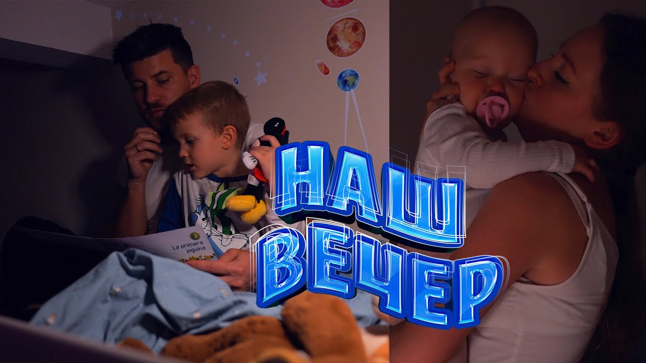 НАШ ВЕЧЕР С ДВУМЯ ДЕТЬМИ! НАША РУТИНА!