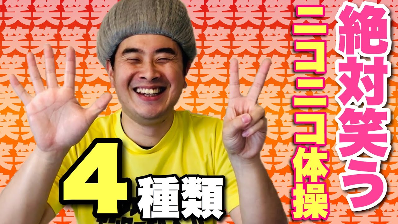 【思わず笑顔に】にこにこ(2525)体操4種類！