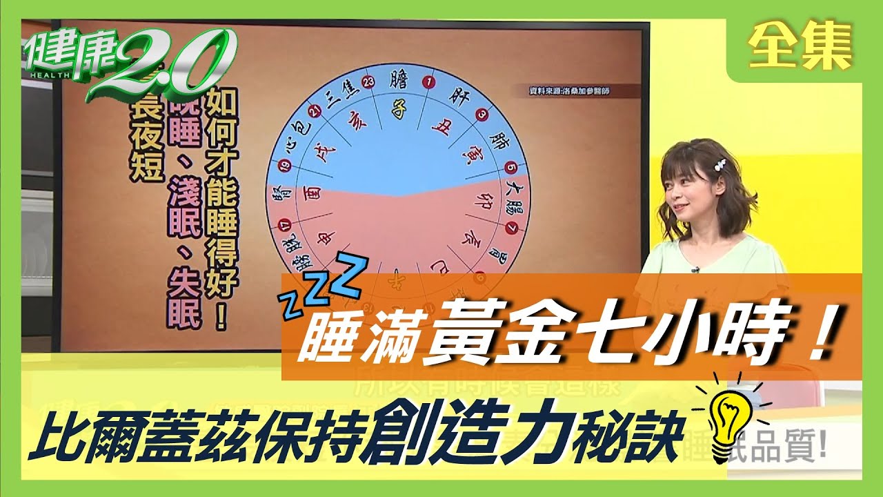 晚睡 淺眠 失眠 如何才能睡得好！預防三高 癌症 子午覺勝百種藥  健康2.0 20200711 (完整版)