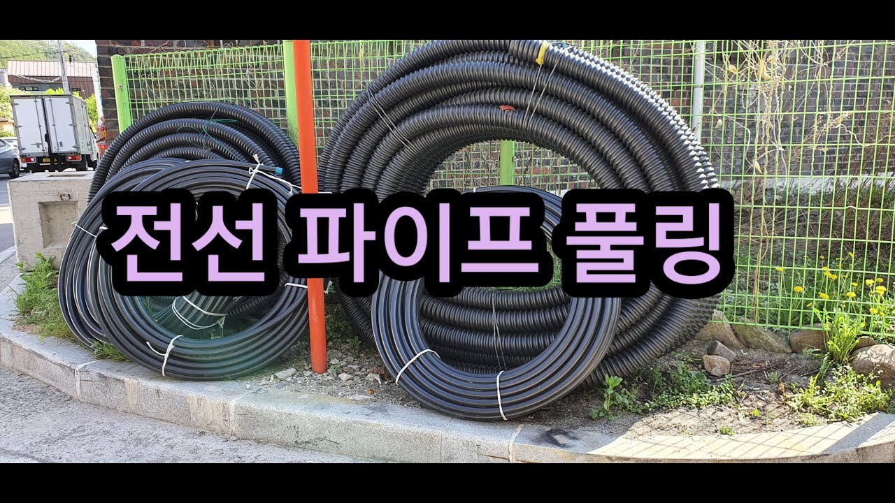 전선 파이프 풀링