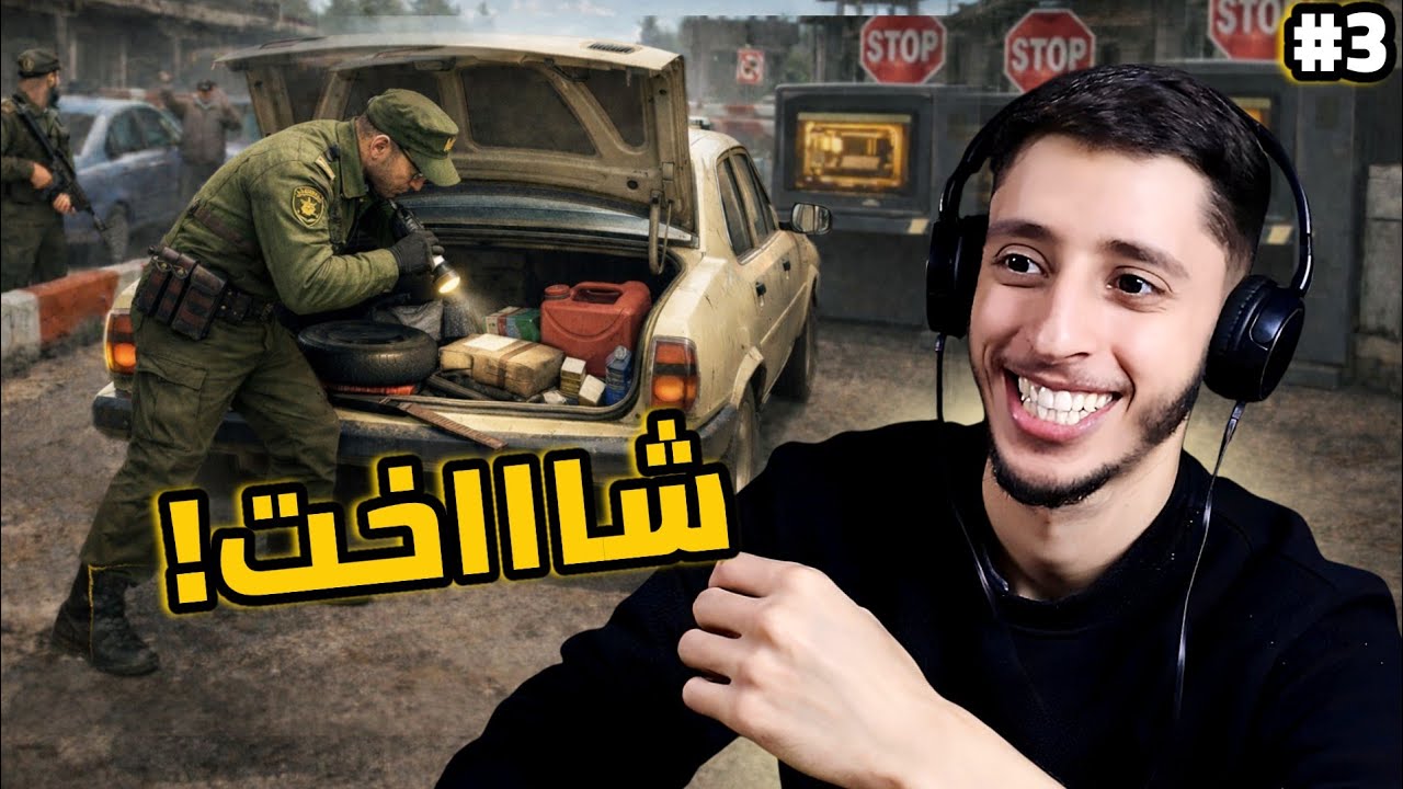 محاكي حرس الحدود | 3#. 