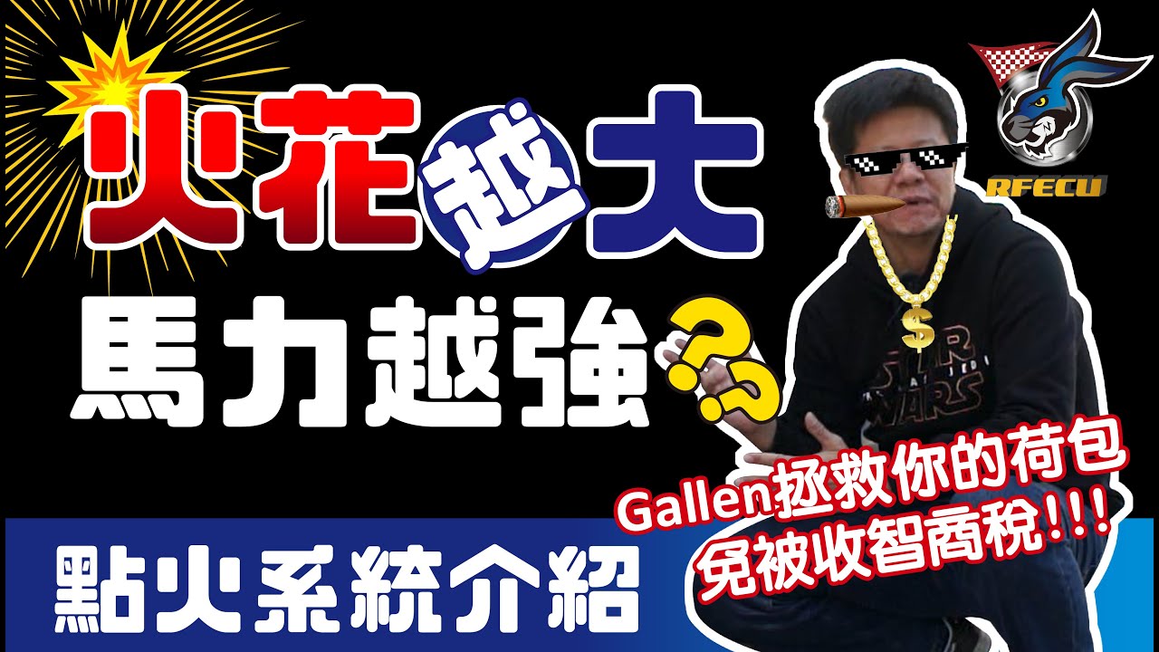 噴射系統介紹【第十七集 火花越大 馬力越強? 】