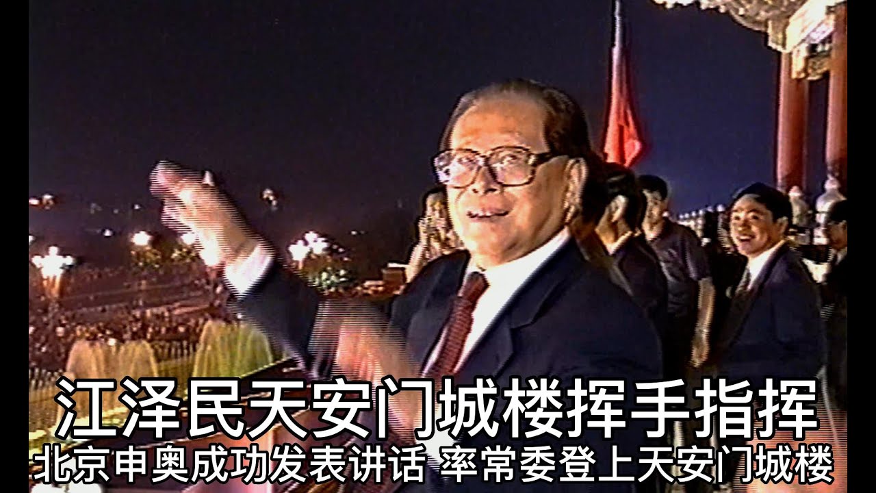 江泽民天安门城楼挥手指挥-北京申奥成功发表讲话 率常委登上天安门城楼  （字幕版 ）2001.07.13