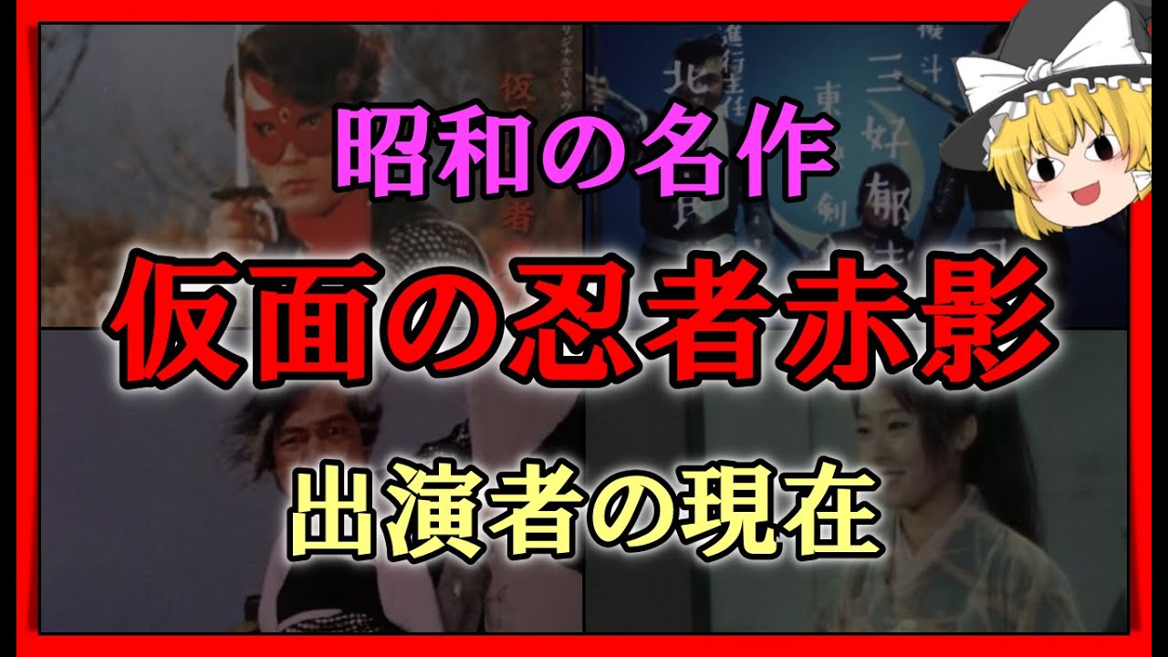 【ゆっくり解説】昭和の名作「仮面の忍者赤影」出演者の現在