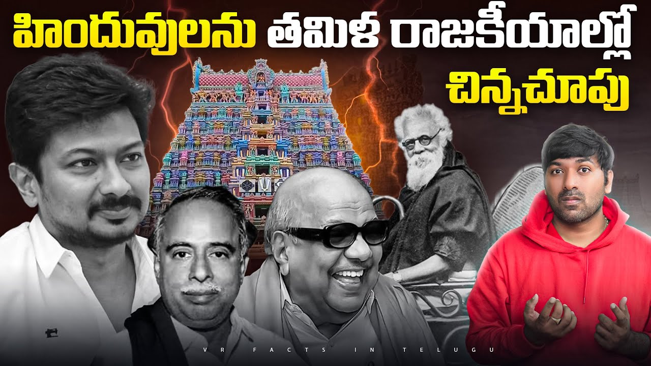 హిందువులను తమిళ రాజకీయాల్లో చిన్నచూపు  |  Tamil Nadu Politics | Telugu Facts | V R Raja Facts