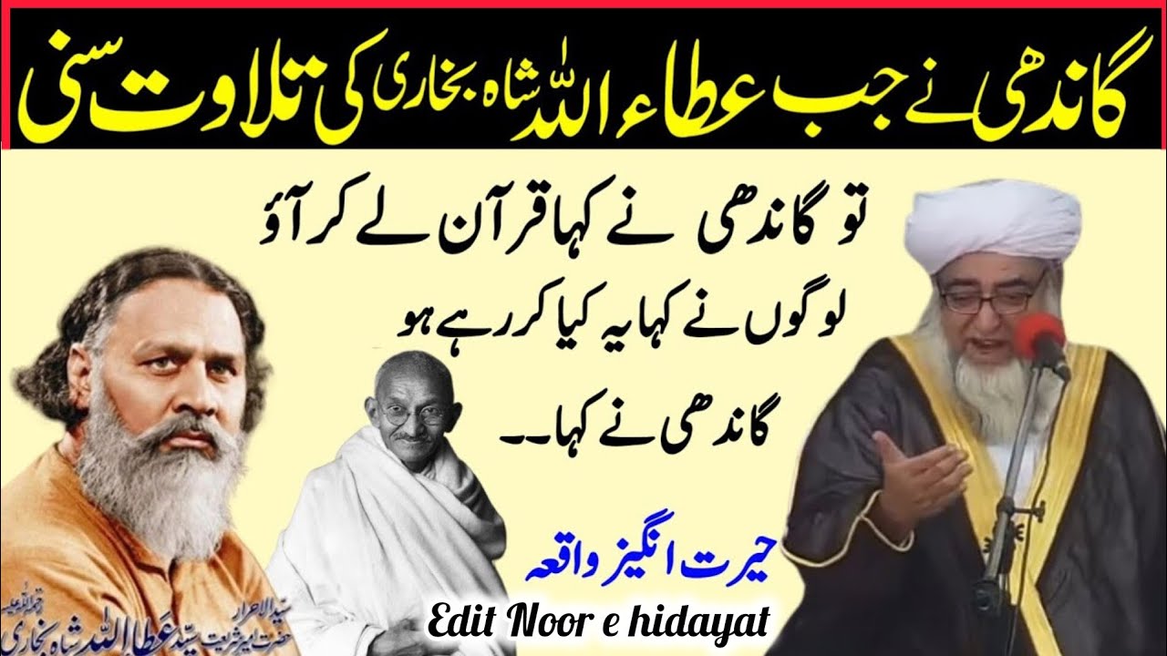 Ghandi Ne Jab Attaullah Shah Bukhari ki Tilawat Suni Kaha Quran law Ajeeb waqia| Mufti Zarwali Khan😱