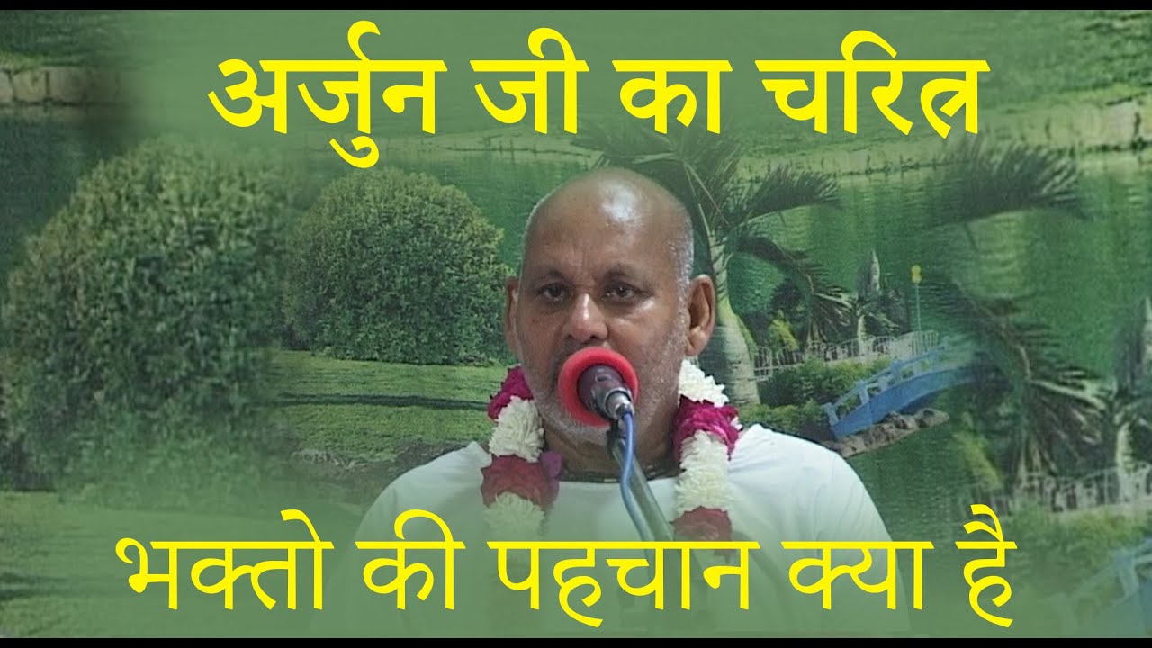 अर्जुन जी का चरित्र // भक्तो की पहचान क्या है // By Param Pujya Shri Ramesh Baba ji Maharaj