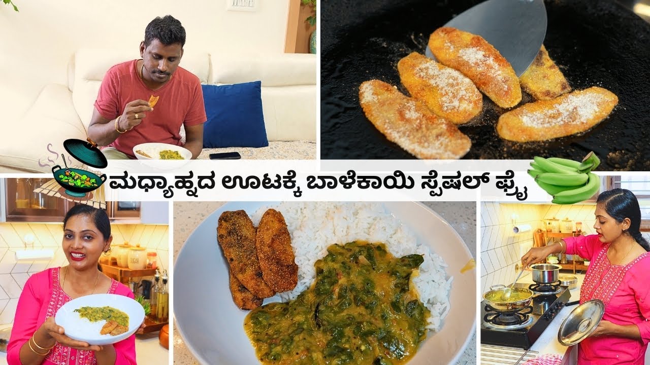 😍🤤ಮಧ್ಯಾಹ್ನದ ಊಟಕ್ಕೆ ತೋಟದ ಬಾಳೆಕಾಯಿ ಮತ್ತು ನುಗ್ಗೆಸೊಪ್ಪು ಬಳಸಿ ರಾಜು ಫೇವರಿಟ್ ಮೀಲ್ಸ್ | Ruchi Paakashaale
