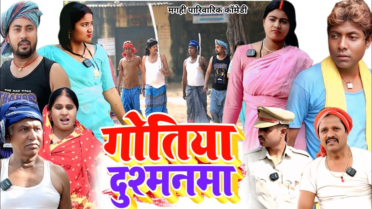 गोतिया दुश्मनमा [ New Comedy ] Gotiya Dushmanma Comedy ललटेनमा को गोटिया से  @Devrajstudiokurtha