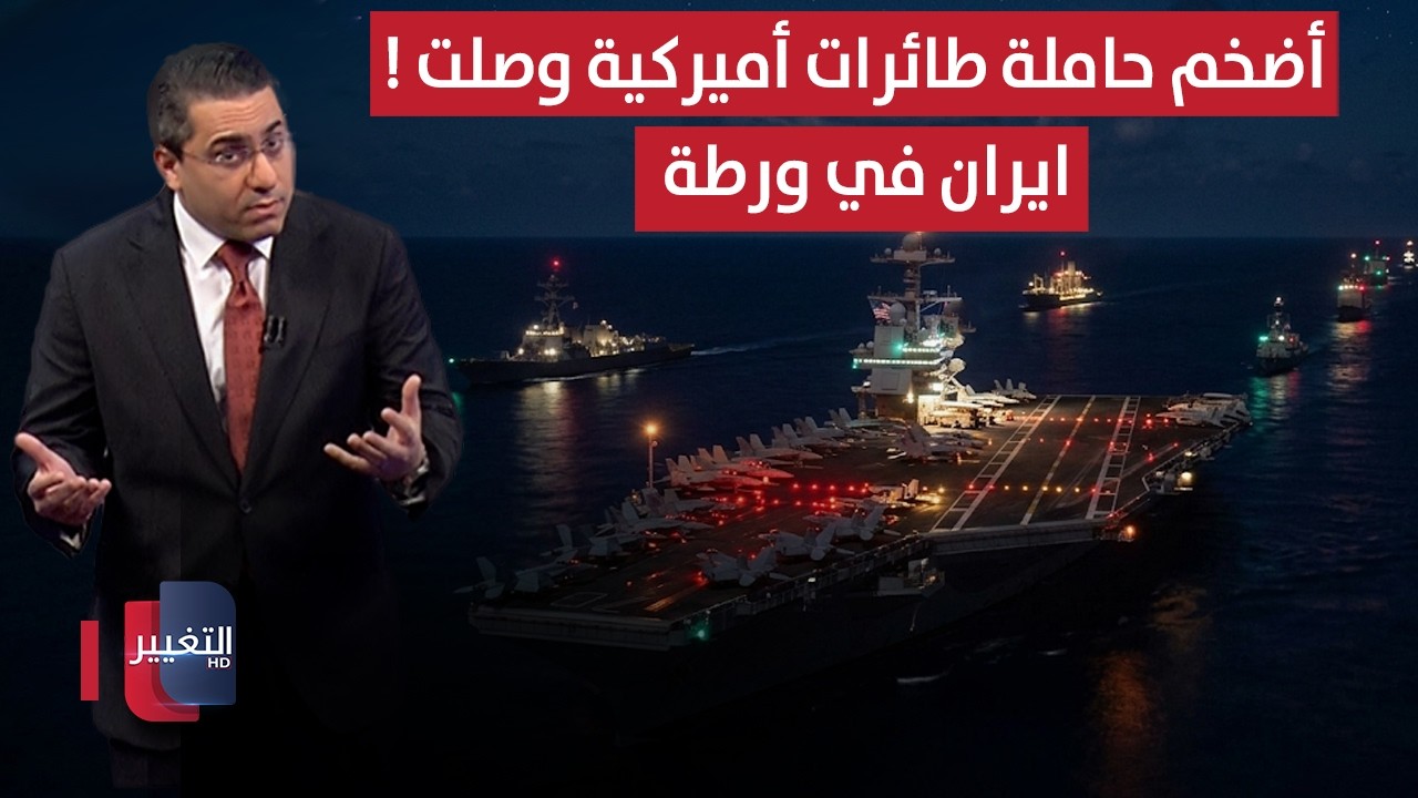 لضرب إيران وأذرعها.. أضخم حاملة طائرات أميركية وصلت ! | تغطية خاصة