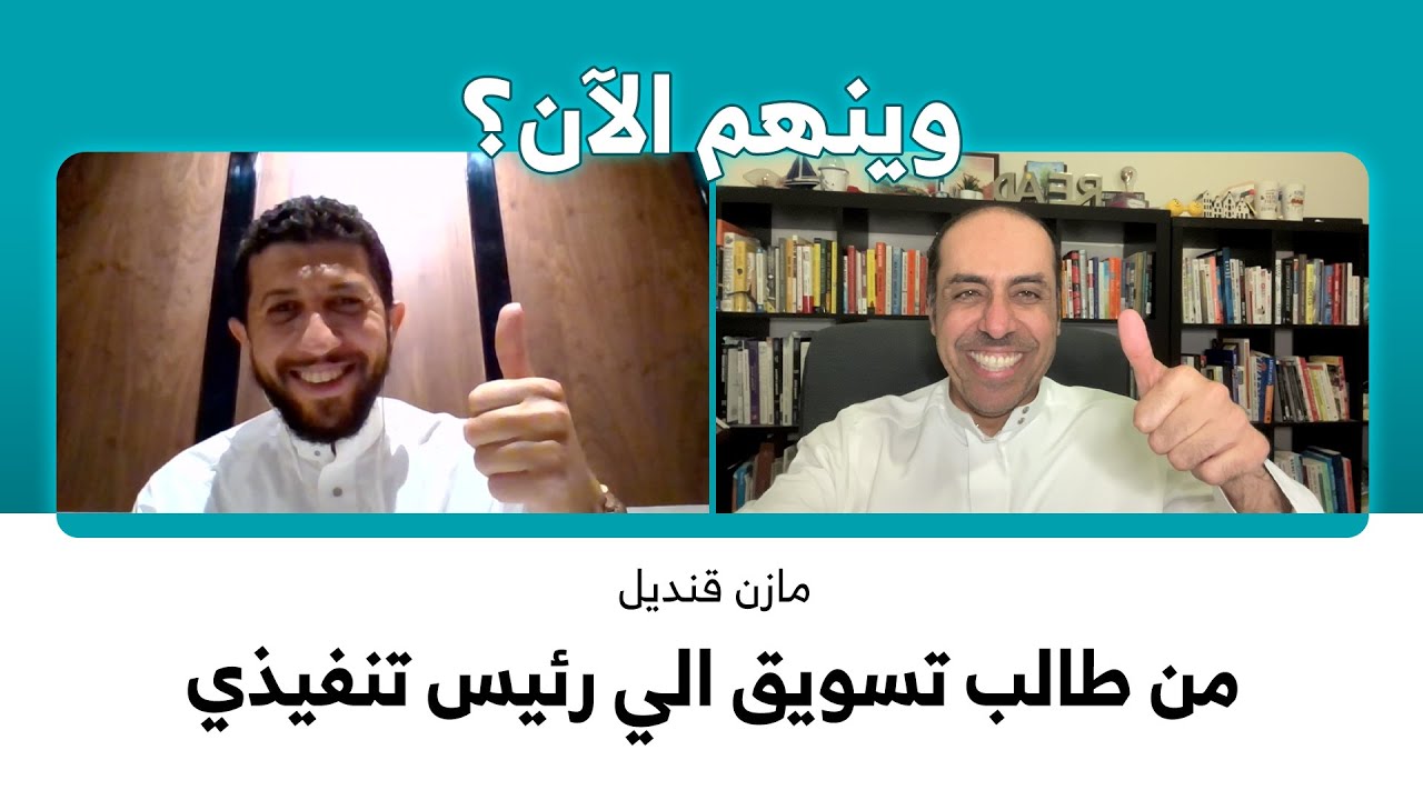 من طالب تسويق الى رئيس تنفيذي | وينهم الآن؟ | مازن قنديل