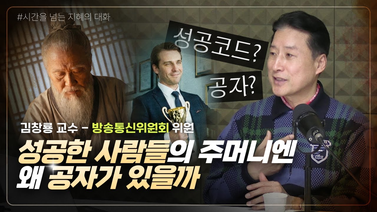 [시간을 넘는 지혜의 대화] 성공한 사람들의 주머니엔 왜 공자가 있을까?