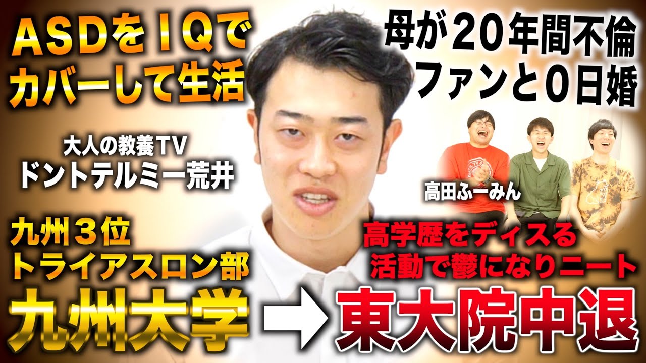 ドントテルミー荒井/九大トライアスロン部で九州３位から東大院中退→高学歴ディスる活動で鬱になりニート（ドントテルミー荒井/大人の教養TV）with高田ふーみん