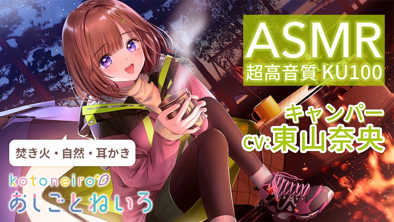 👂ASMR👂【焚火・自然・耳かき】おしごとねいろ ～キャンパー編～【CV.東山奈央】