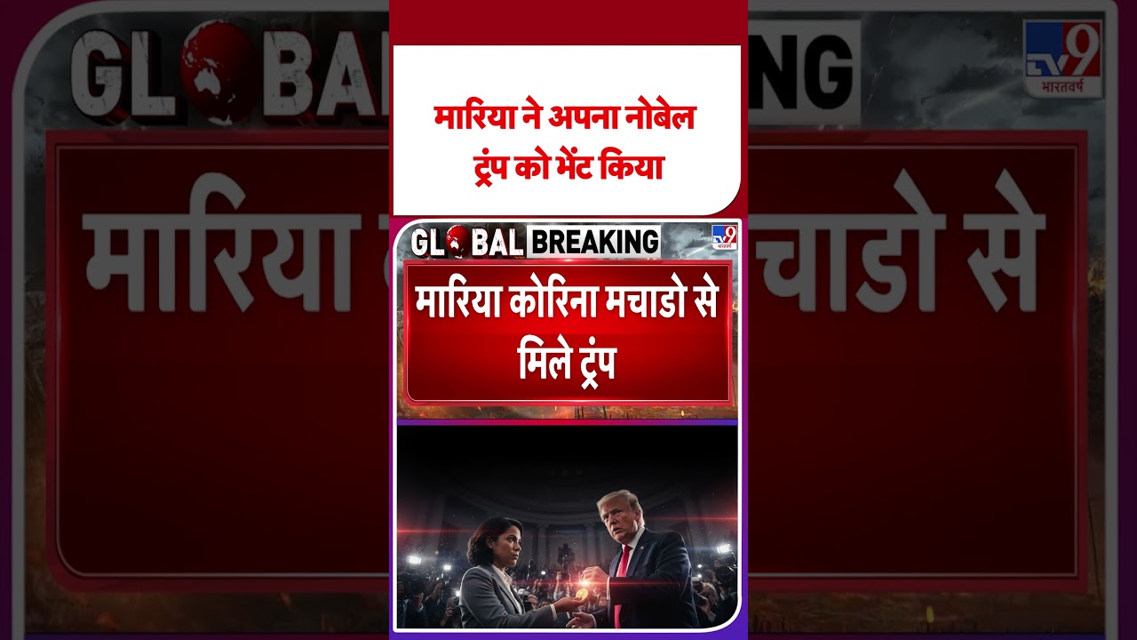 Nobel Prize Trump: मारिया ने अपना नोबेल ट्रंप को भेंट किया - TV9 | 
