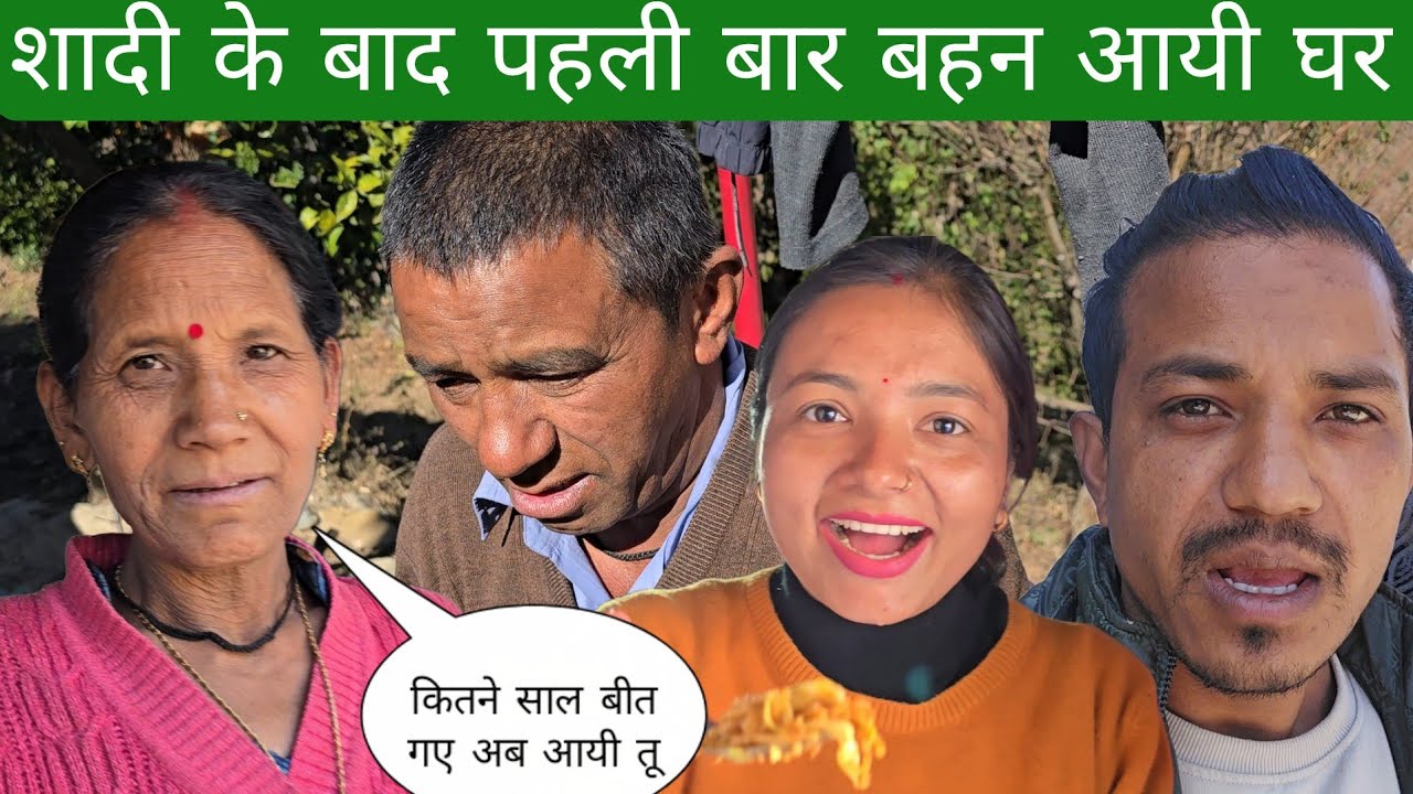 शादी के बाद पहली बार आई बहन हमारे घर न जाने कितने साल बीत गए 