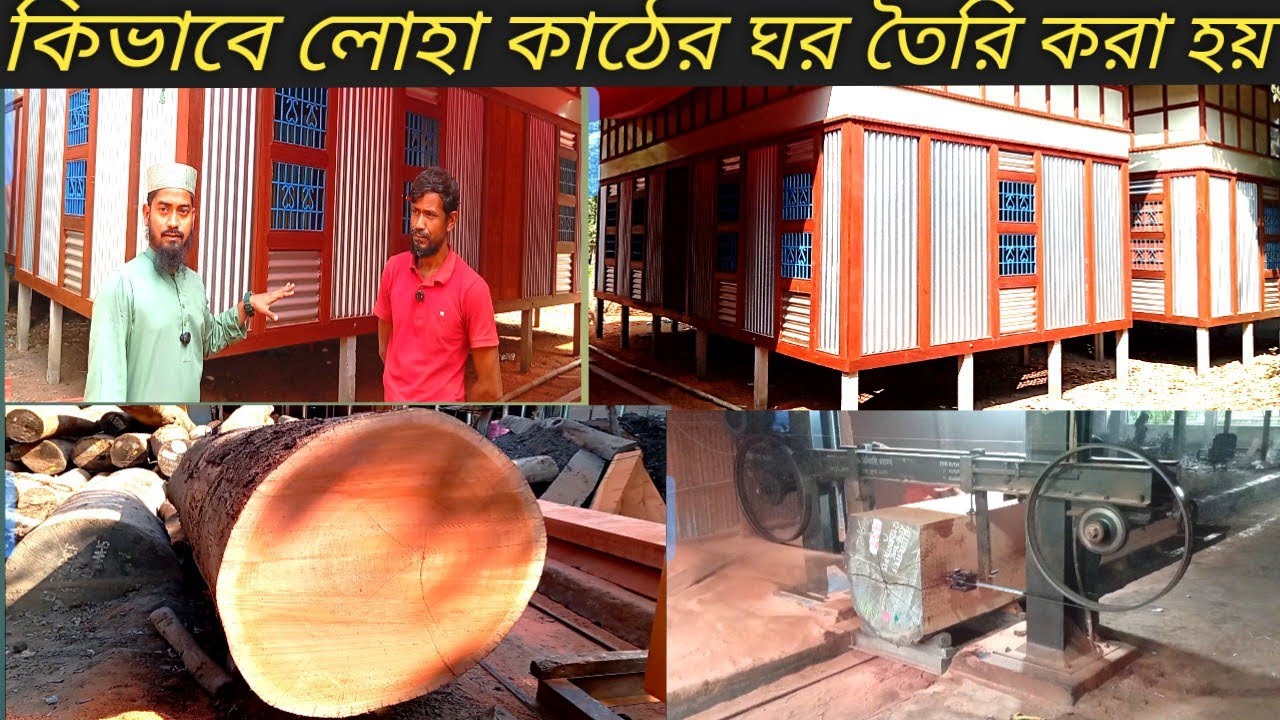 কিভাবে লোয়া কাঠের ঘর তৈরি করা হয়||kivabe Loha Katar Ghar Tori kara hai#vlog#video 